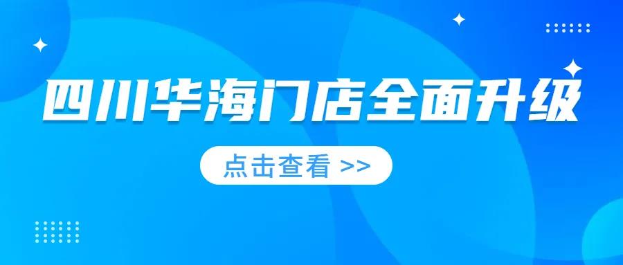 四川华海北门富森店装修升级！打造卫浴服务体验新标杆