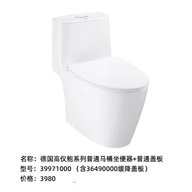 德国高仪鲍系列普通马桶坐便器+普通盖板